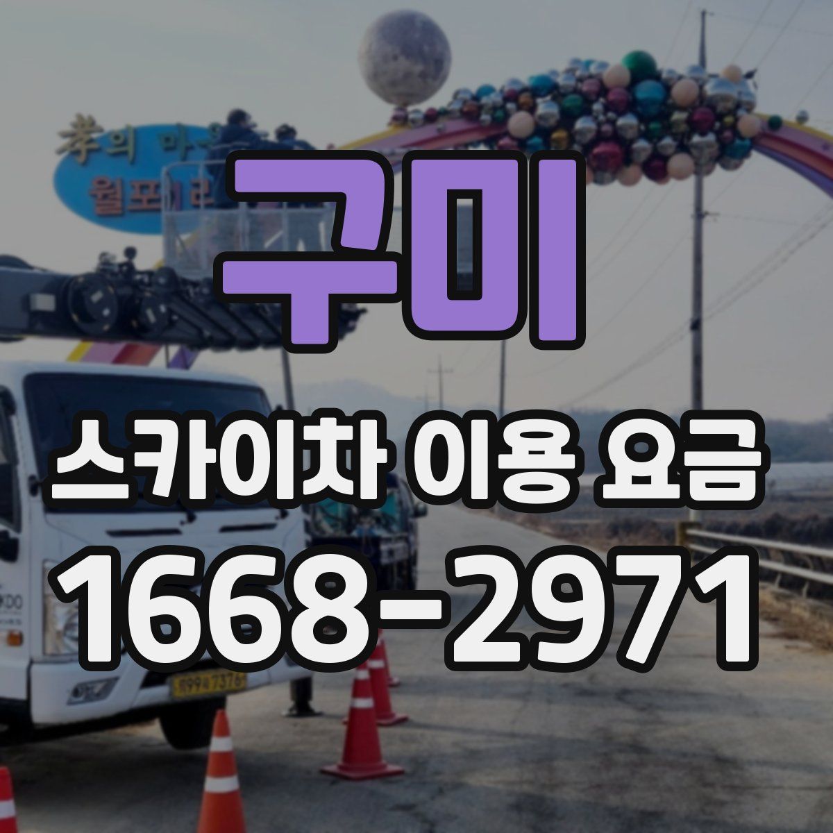 구미 스카이차 이용 요금