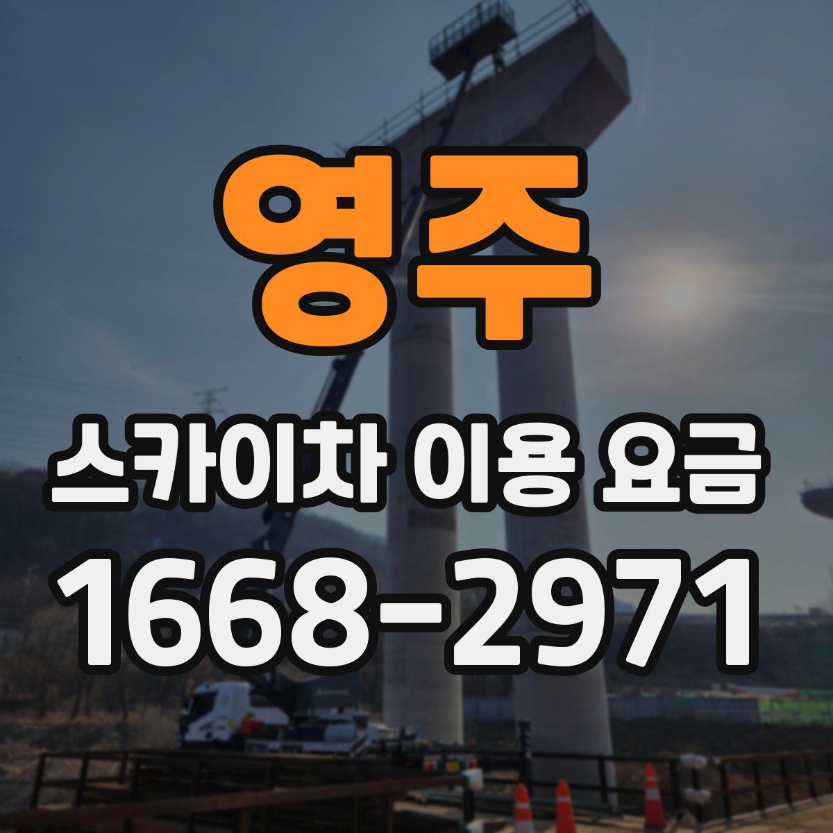 영주 스카이차 이용 요금