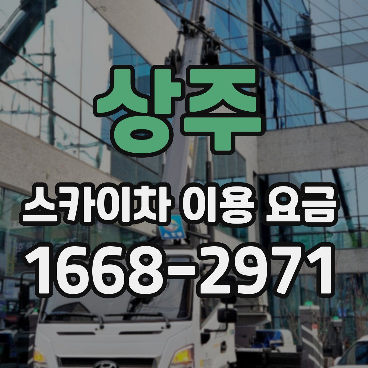 상주 스카이차 이용 요금