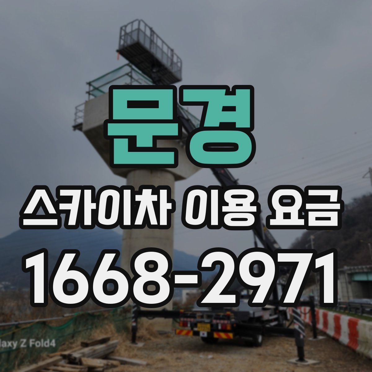 문경 스카이차 이용 요금