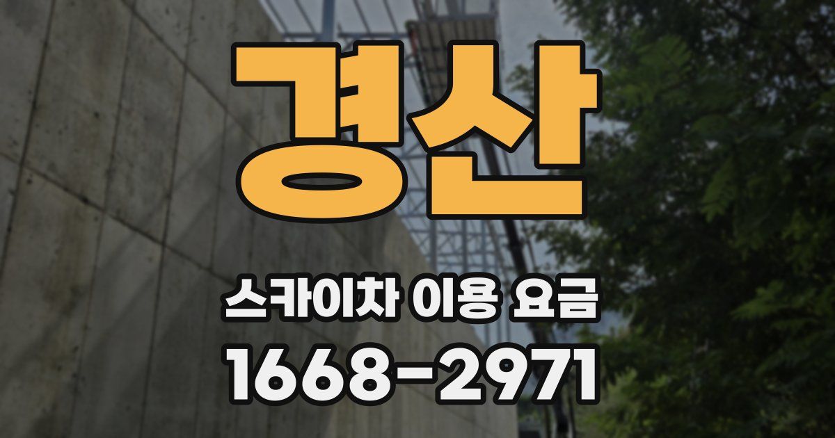 경산 스카이차 이용 요금