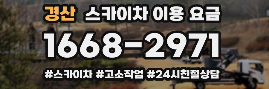 경산 스카이차 이용 요금