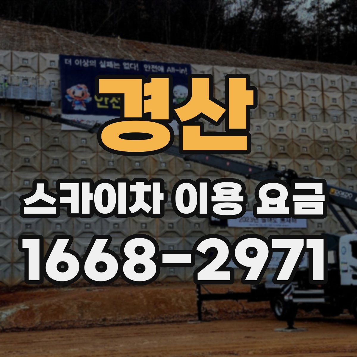 경산 스카이차 이용 요금