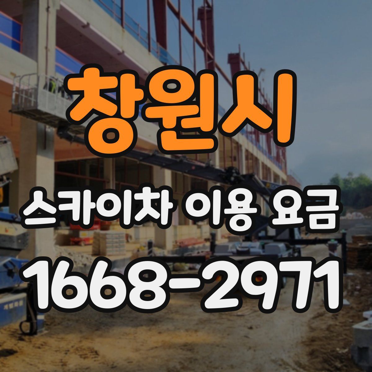 창원시 스카이차 이용 요금