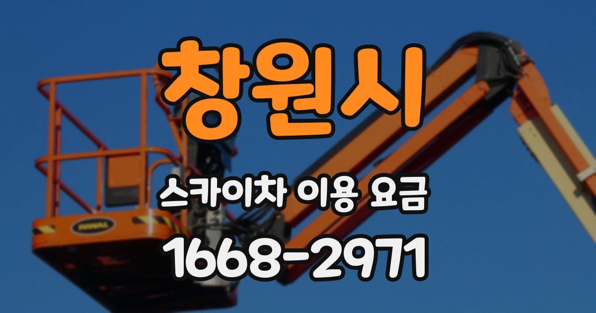 창원시 스카이차 이용 요금