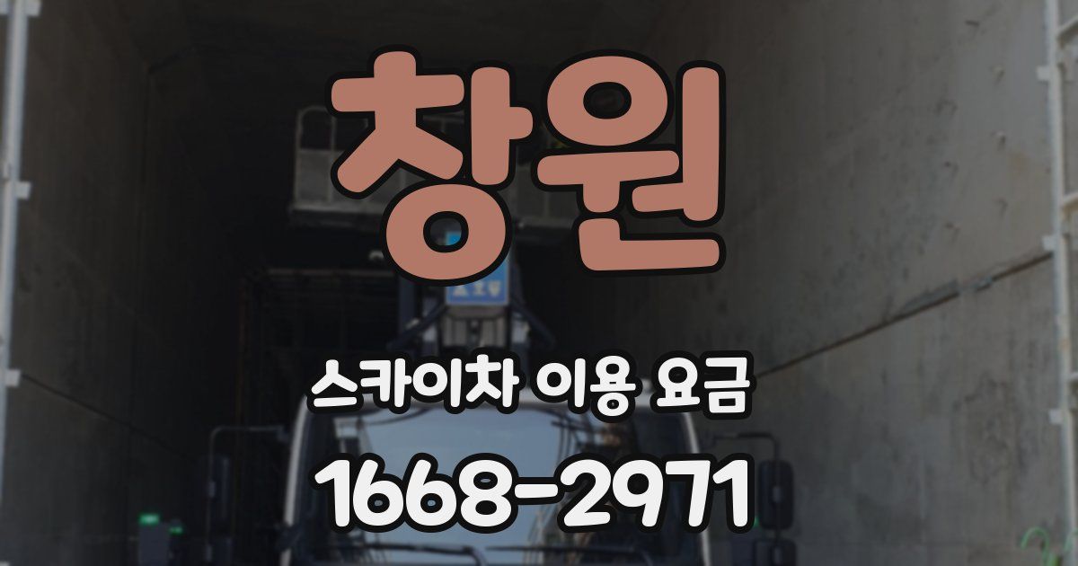 창원 스카이차 이용 요금