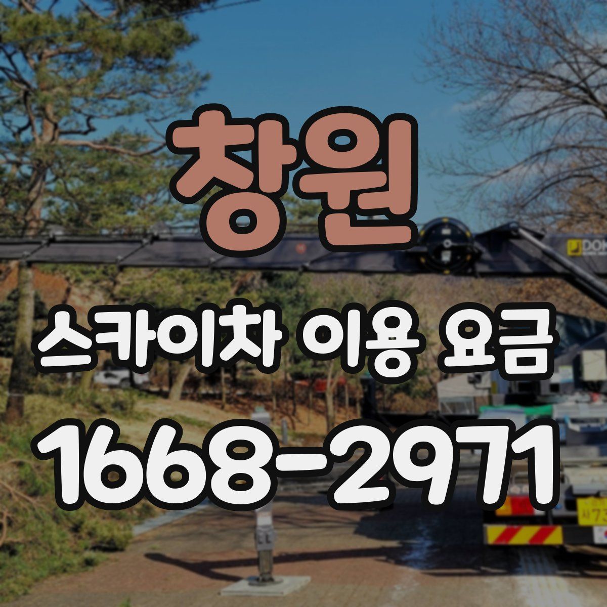 창원 스카이차 이용 요금