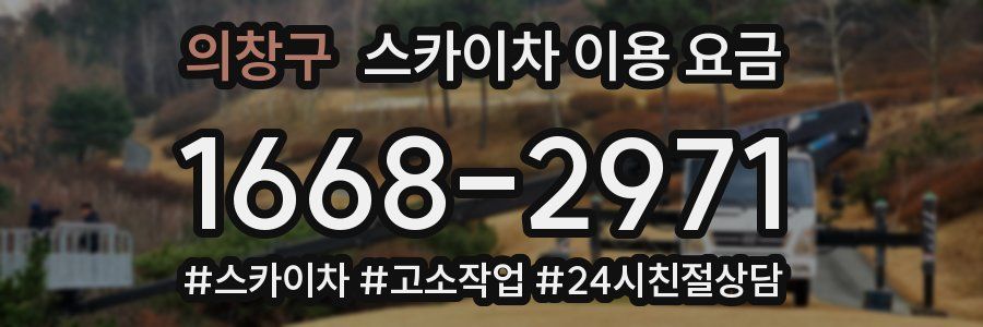 의창구 스카이차 이용 요금