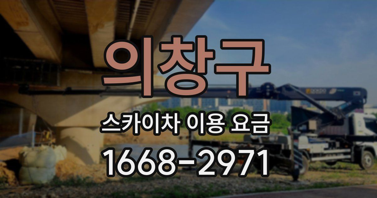 의창구 스카이차 이용 요금