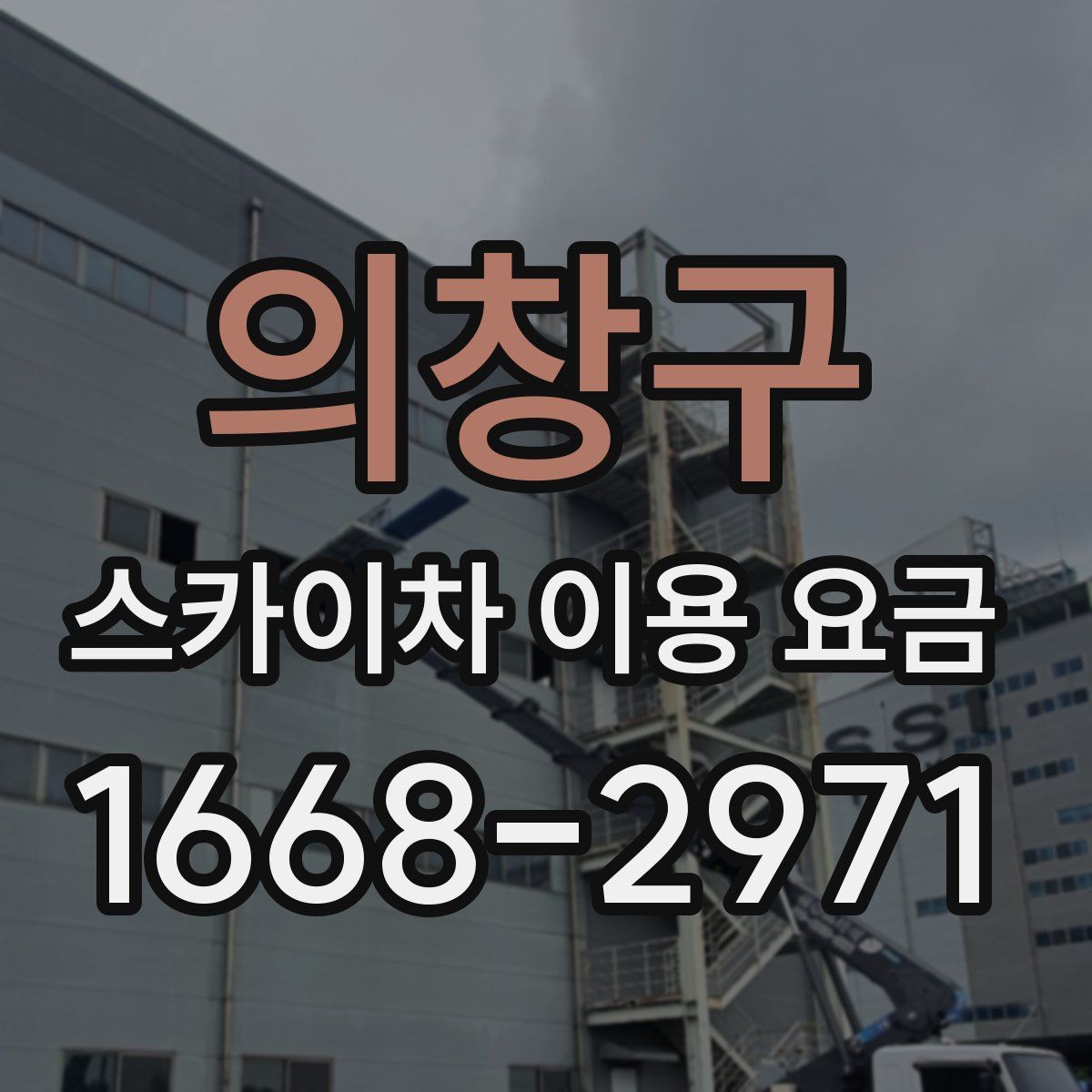 의창구 스카이차 이용 요금