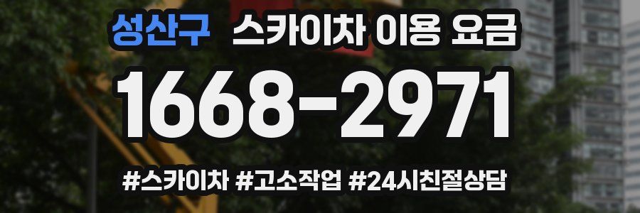 성산구 스카이차 이용 요금