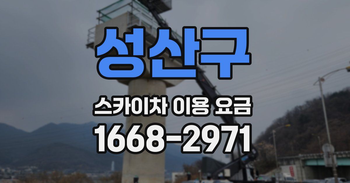 성산구 스카이차 이용 요금