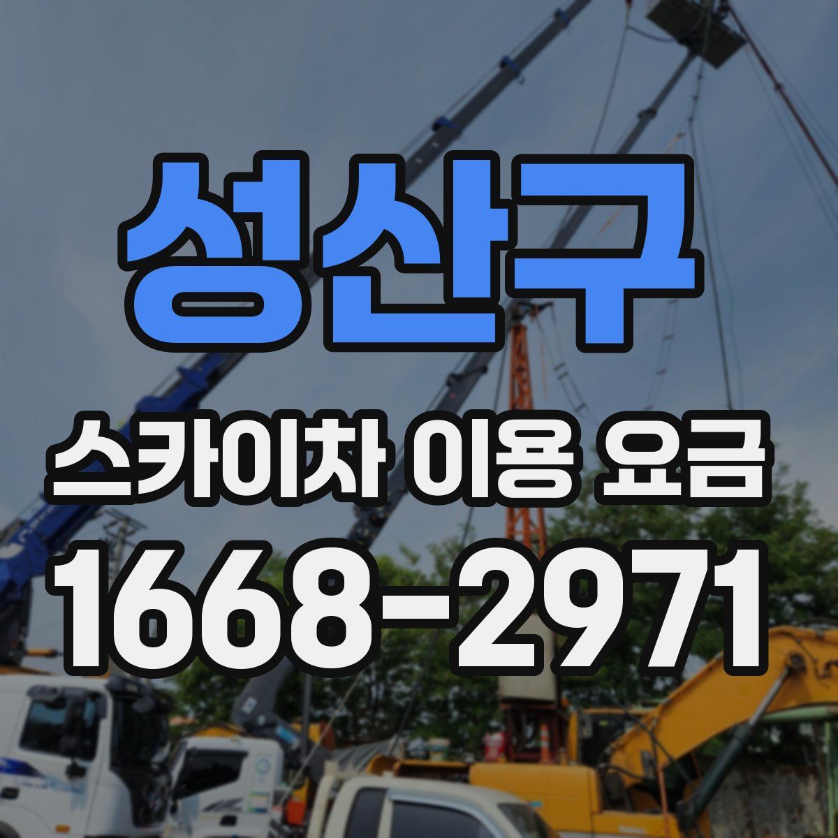 성산구 스카이차 이용 요금