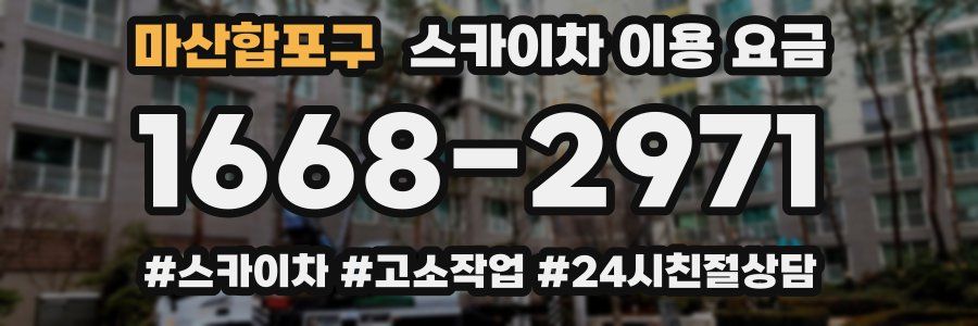 마산합포구 스카이차 이용 요금