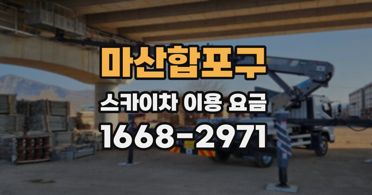 마산합포구 스카이차 이용 요금