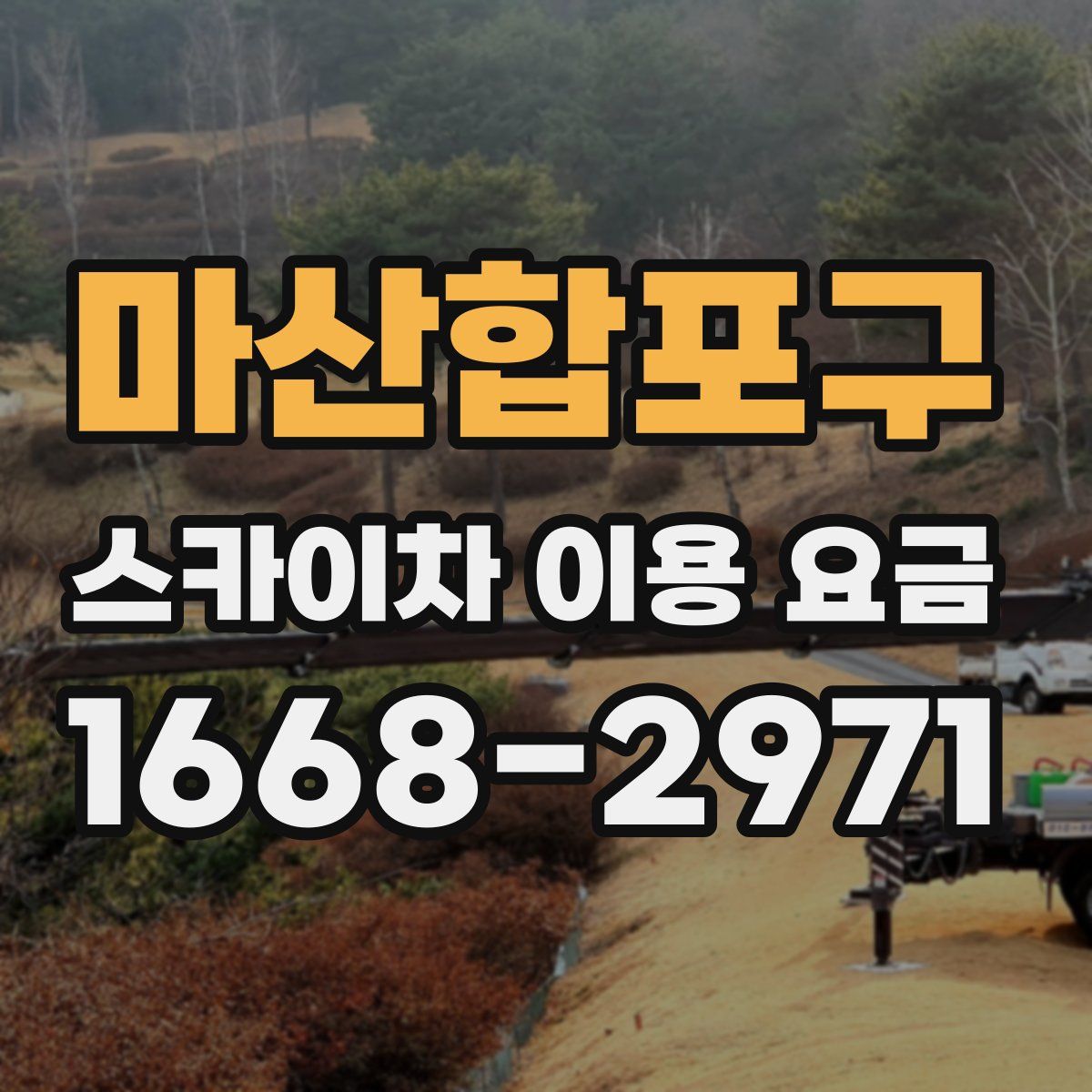마산합포구 스카이차 이용 요금