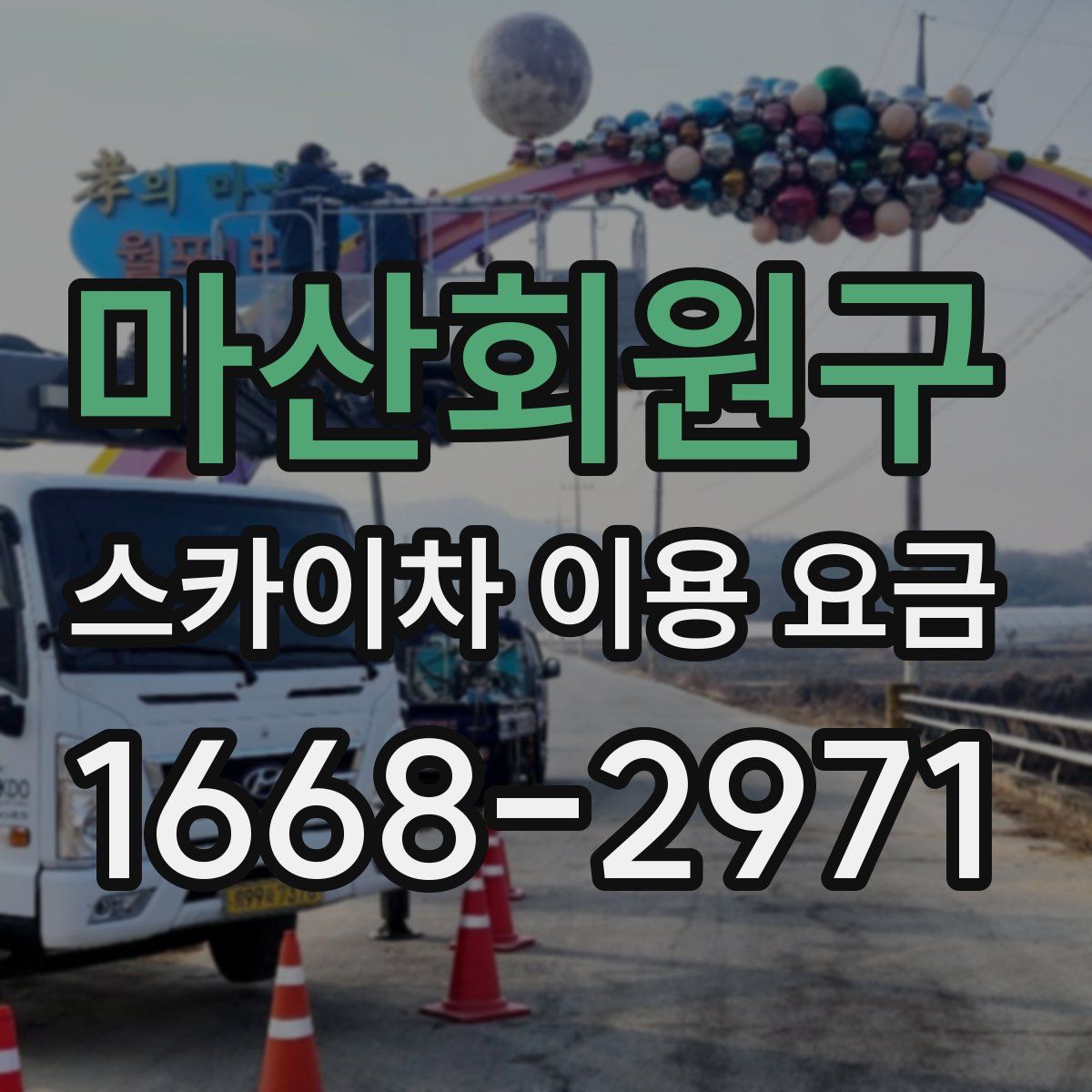 마산회원구 스카이차 이용 요금