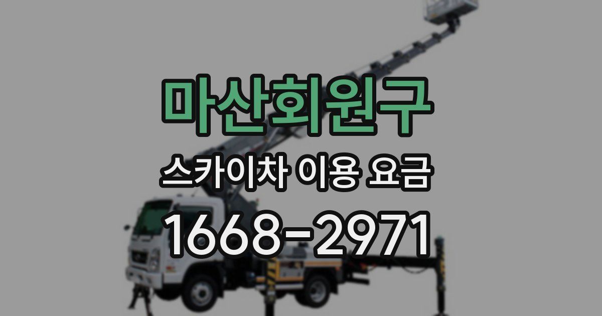 마산회원구 스카이차 이용 요금