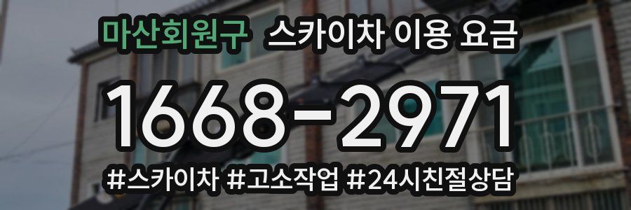 마산회원구 스카이차 이용 요금