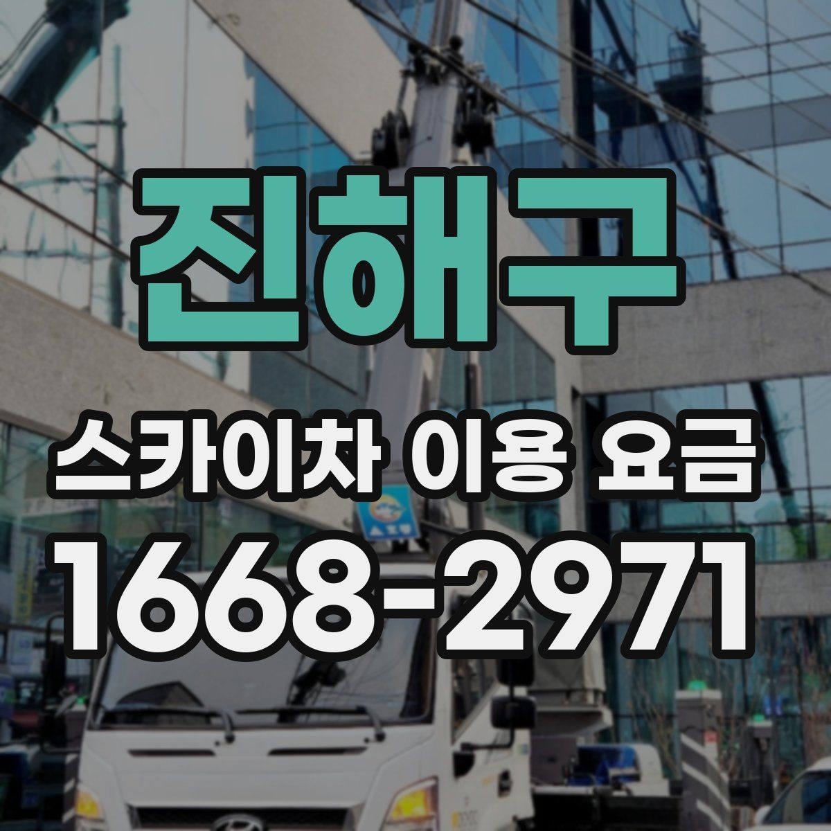 진해구 스카이차 이용 요금 상담이 필요한 경우