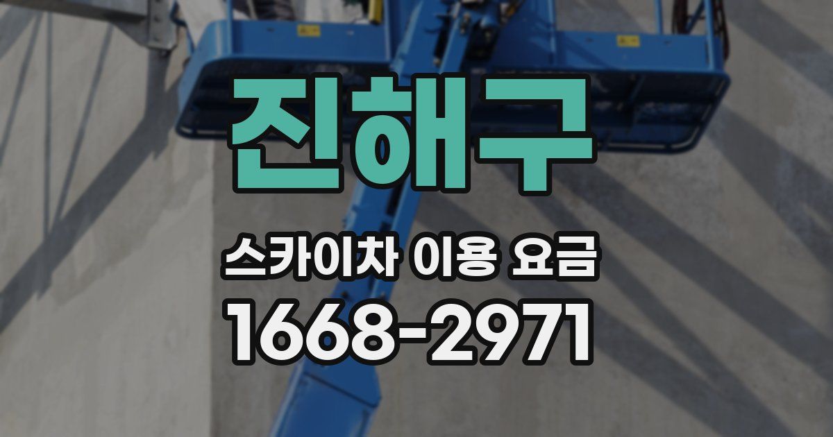 진해구 스카이차 이용 요금