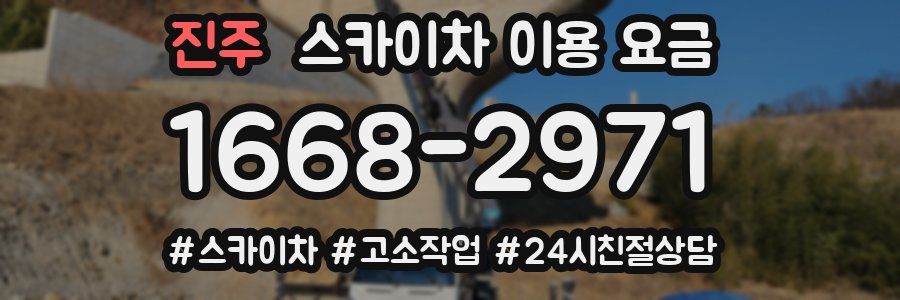진주 스카이차 이용 요금