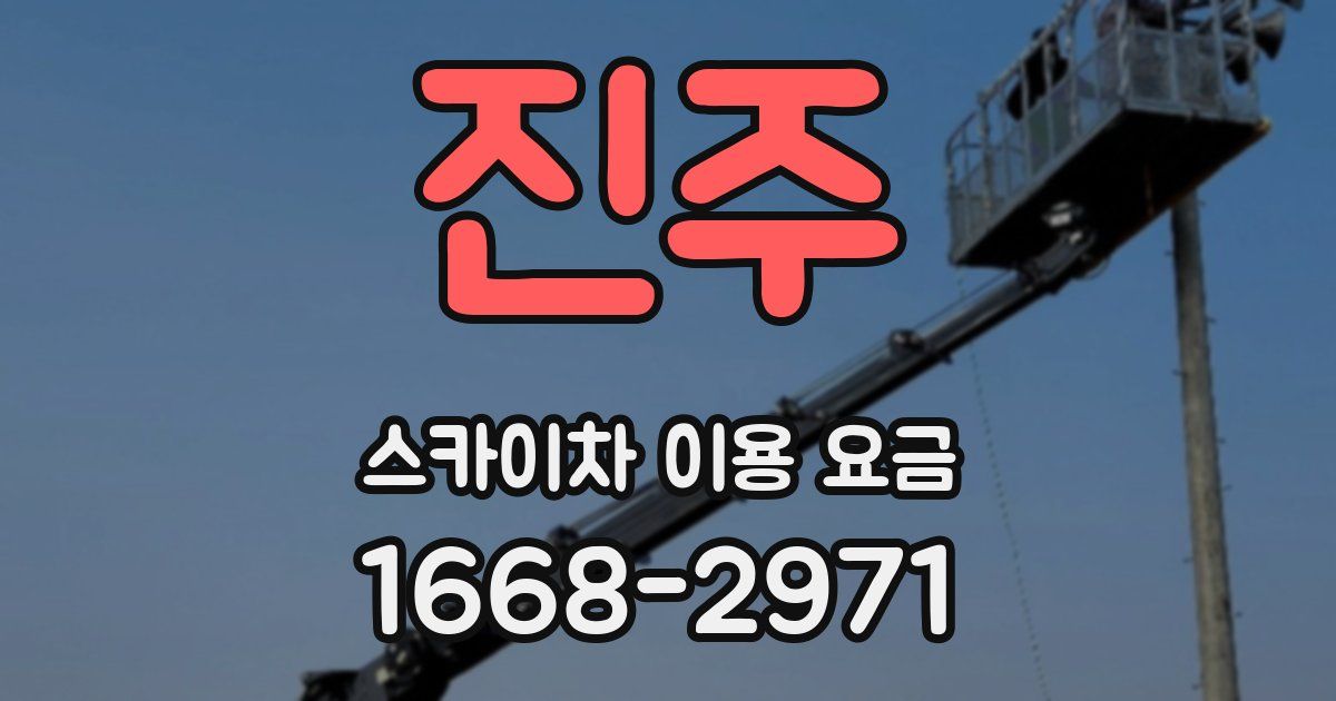 진주 스카이차 이용 요금