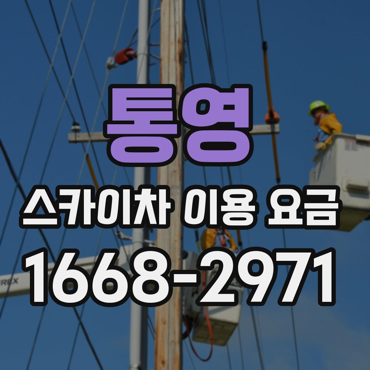 통영 스카이차 이용 요금