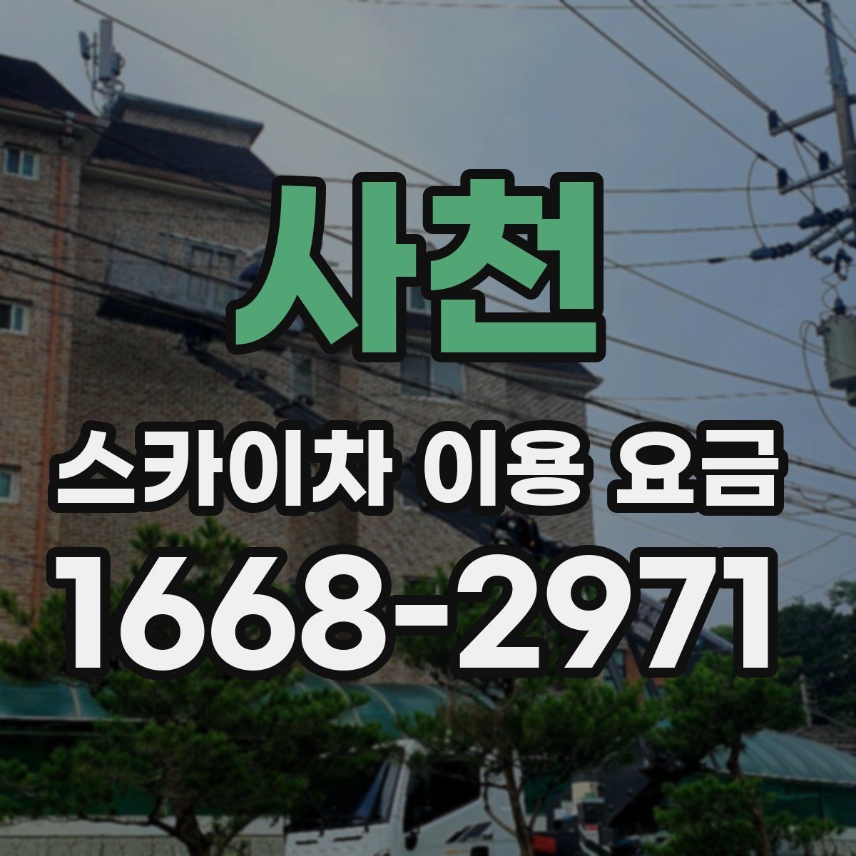 사천 스카이차 이용 요금 책정에 영향을 주는 요소