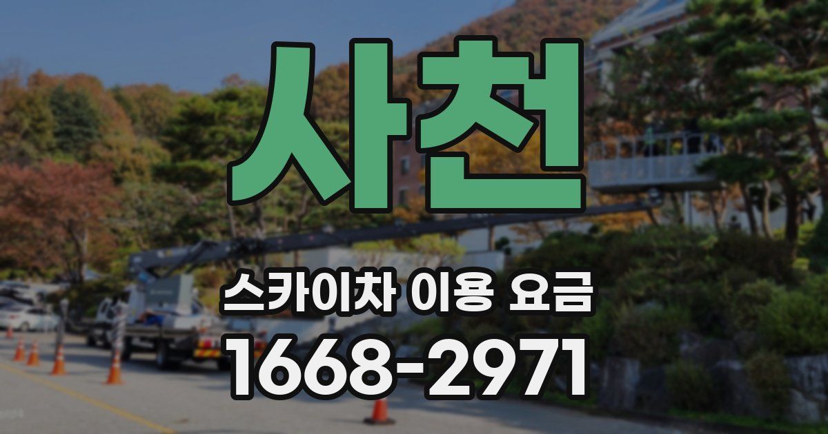 사천 스카이차 이용 요금