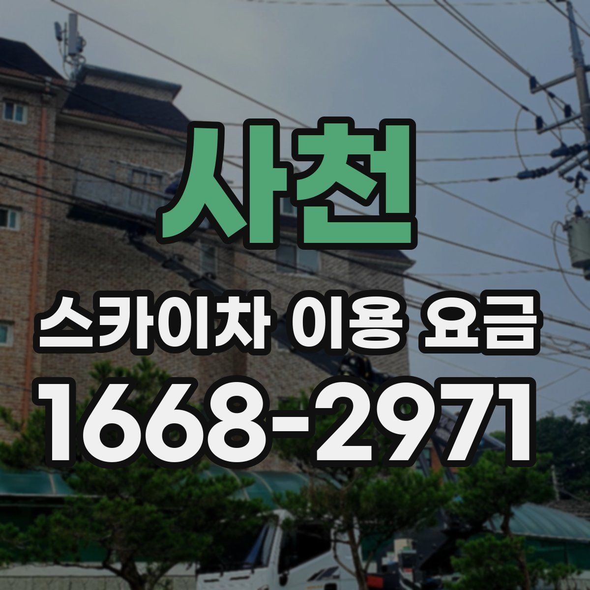 사천 스카이차 이용 요금