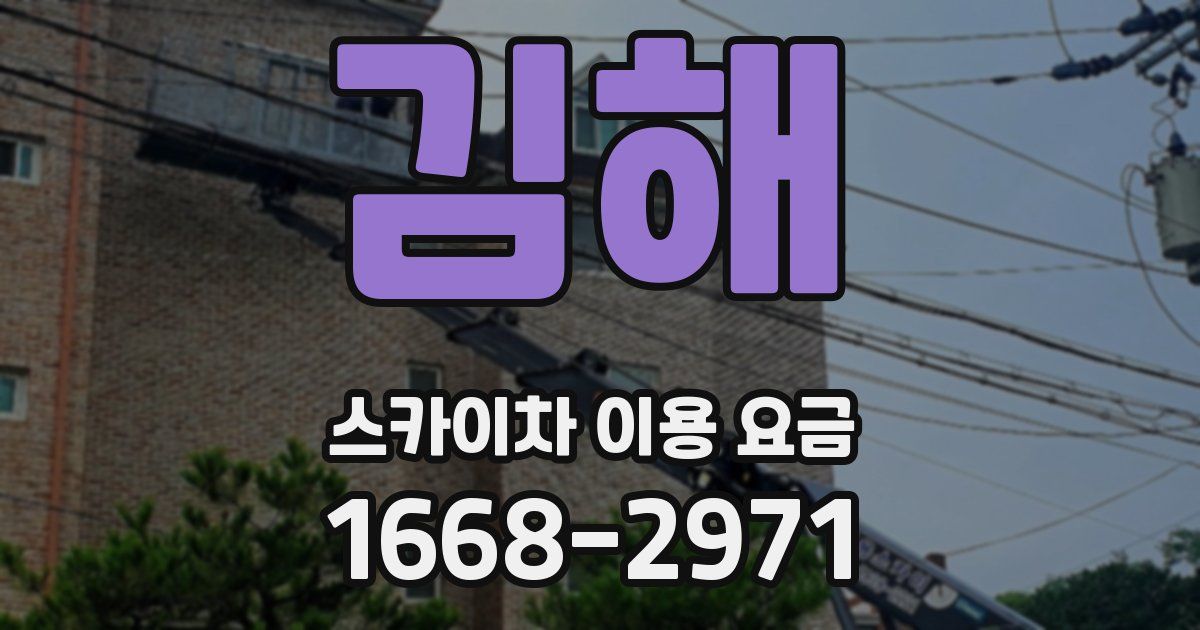 김해 스카이차 이용 요금