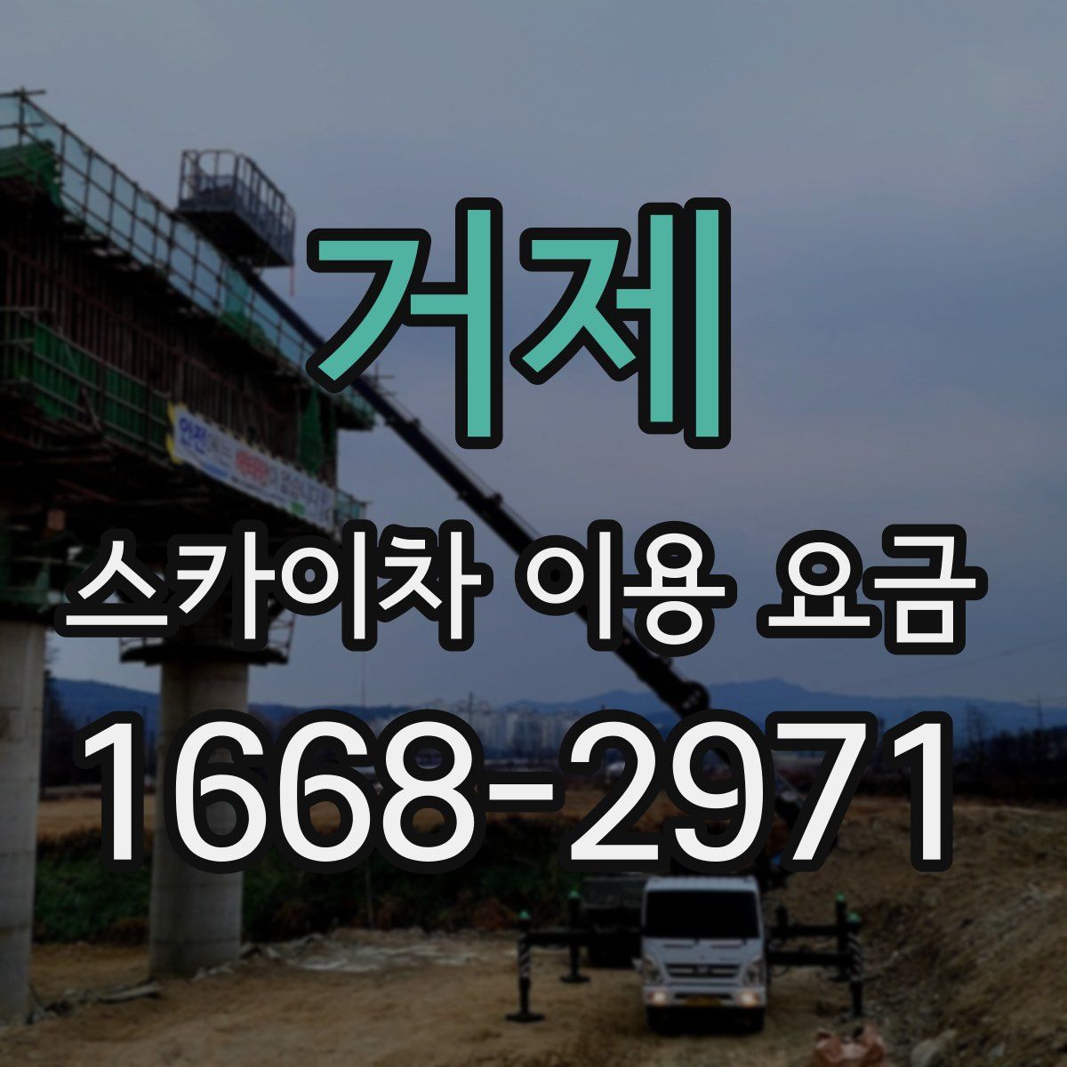 거제 스카이차 이용 요금