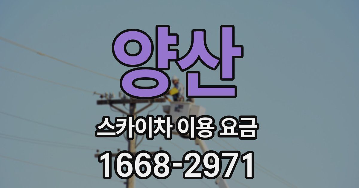 양산 스카이차 이용 요금