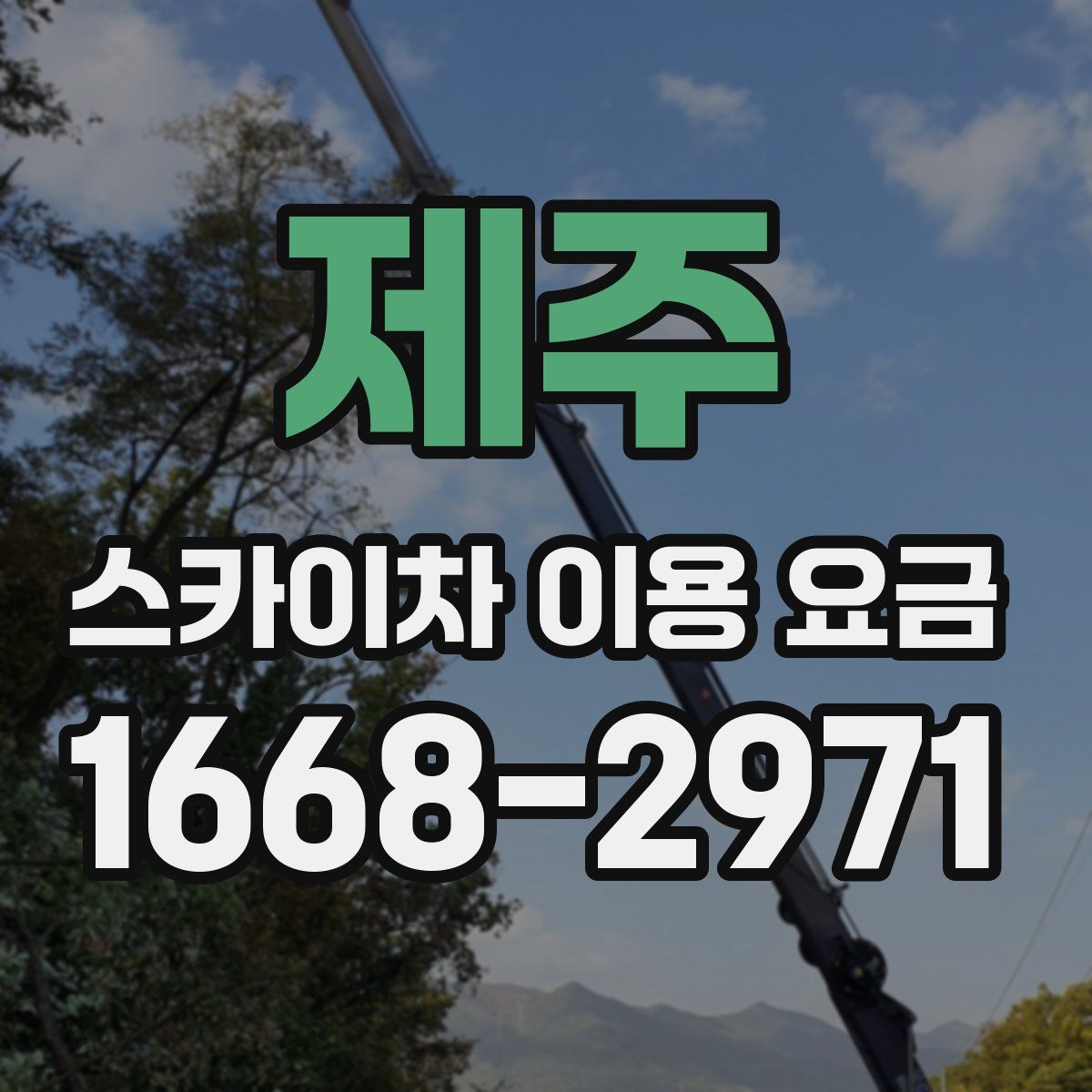 제주 스카이차 이용 요금