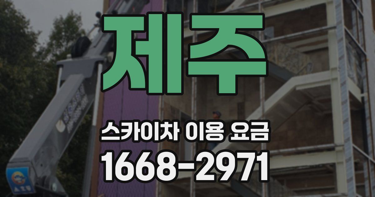 제주 스카이차 이용 요금