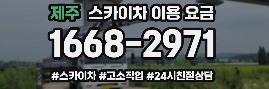 제주 스카이차 이용 요금