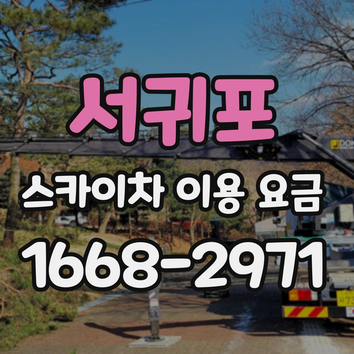 서귀포 스카이차 이용 요금
