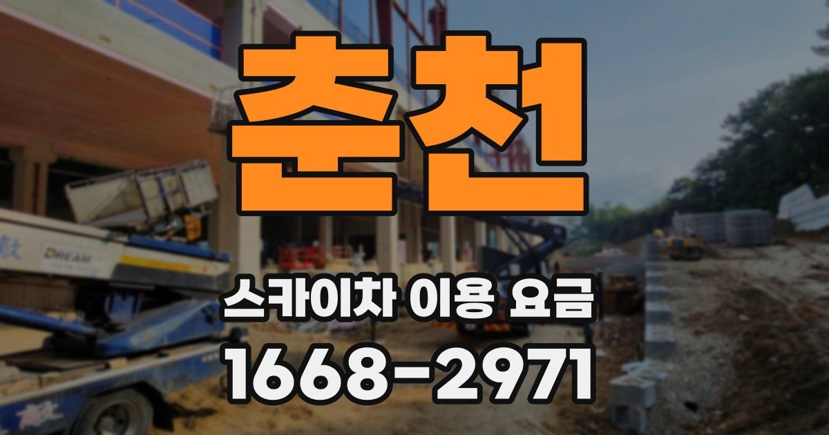 춘천 스카이차 이용 요금