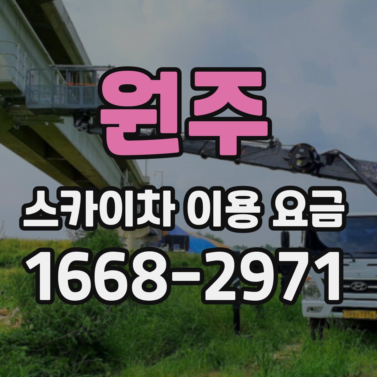 원주 스카이차 이용 요금