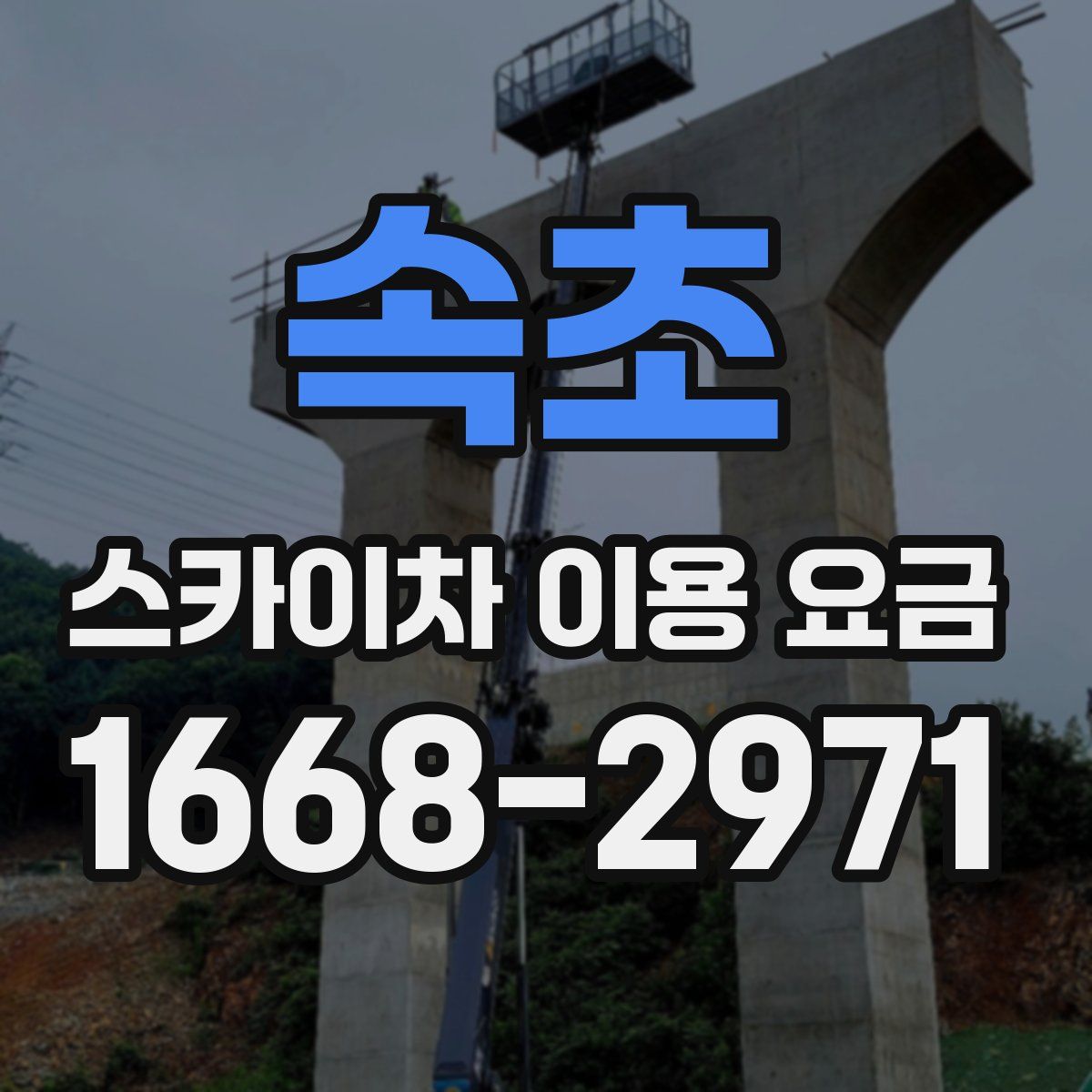 속초 스카이차 이용 요금
