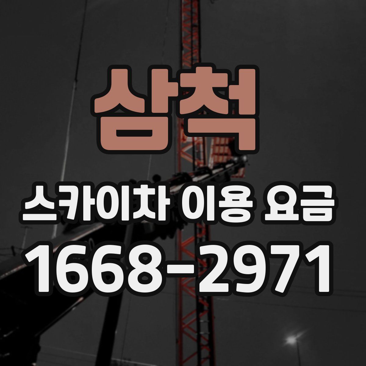 삼척 스카이차 이용 요금