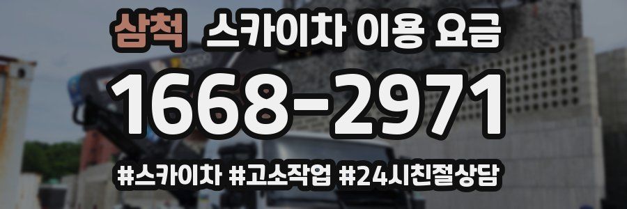 삼척 스카이차 이용 요금