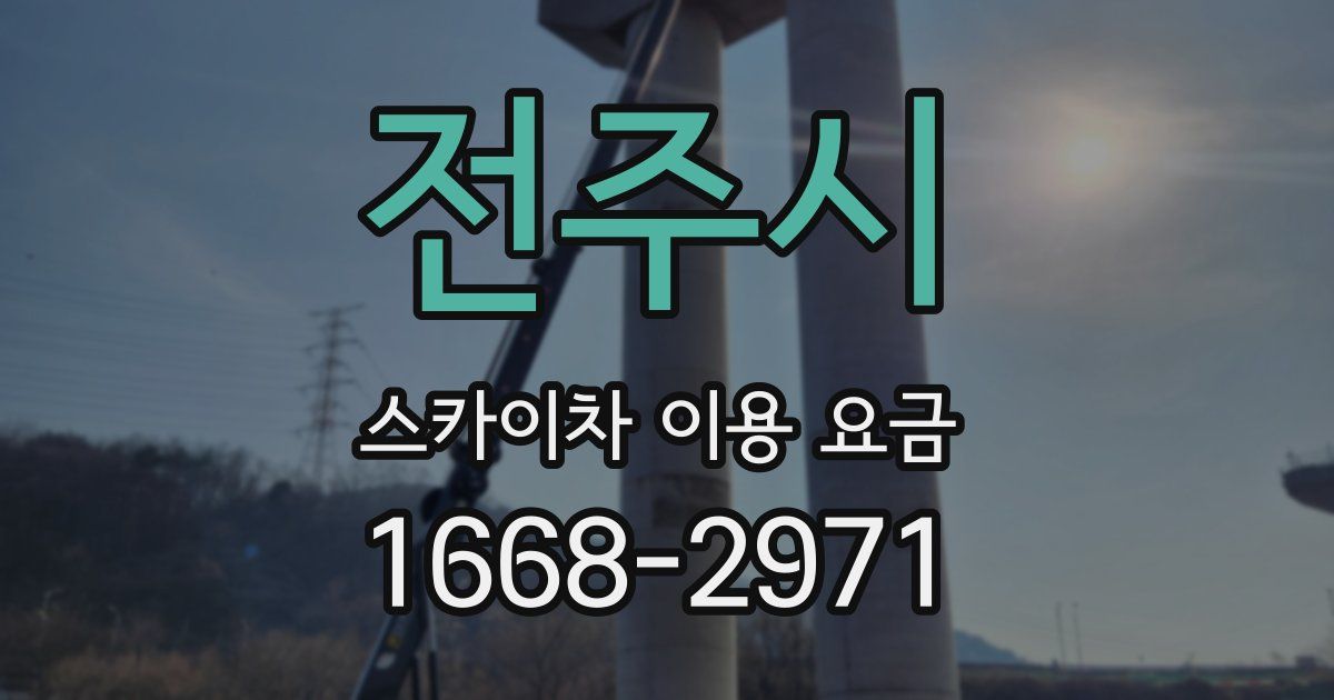 전주시 스카이차 이용 요금