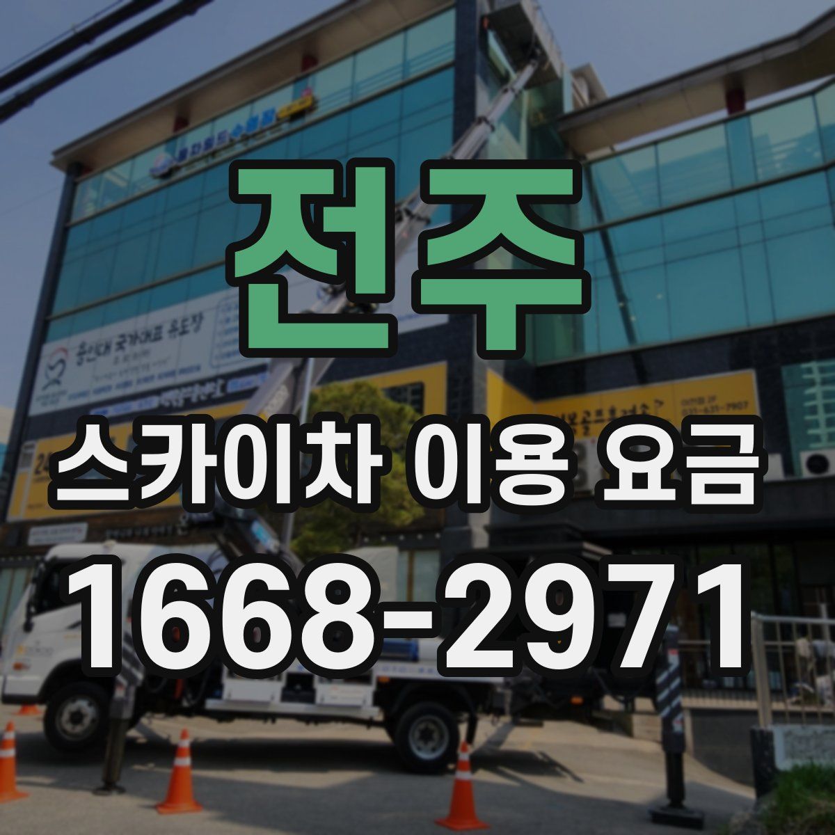 전주 스카이차 이용 요금