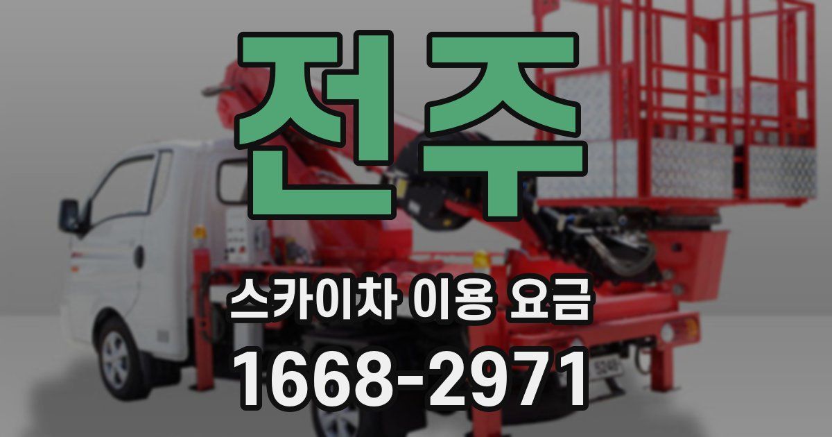 전주 스카이차 이용 요금