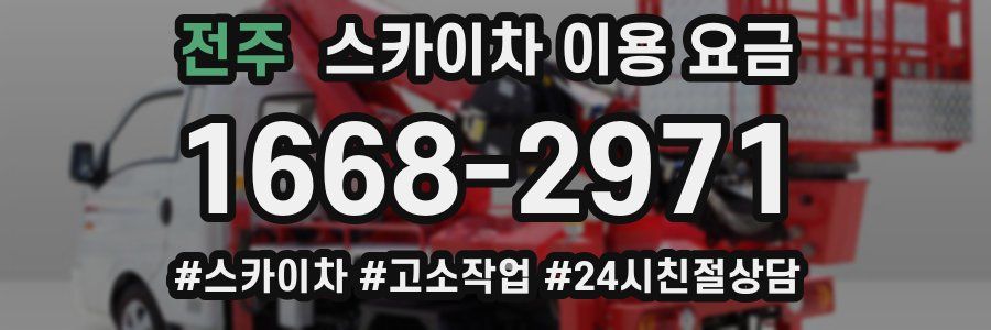 전주 스카이차 이용 요금