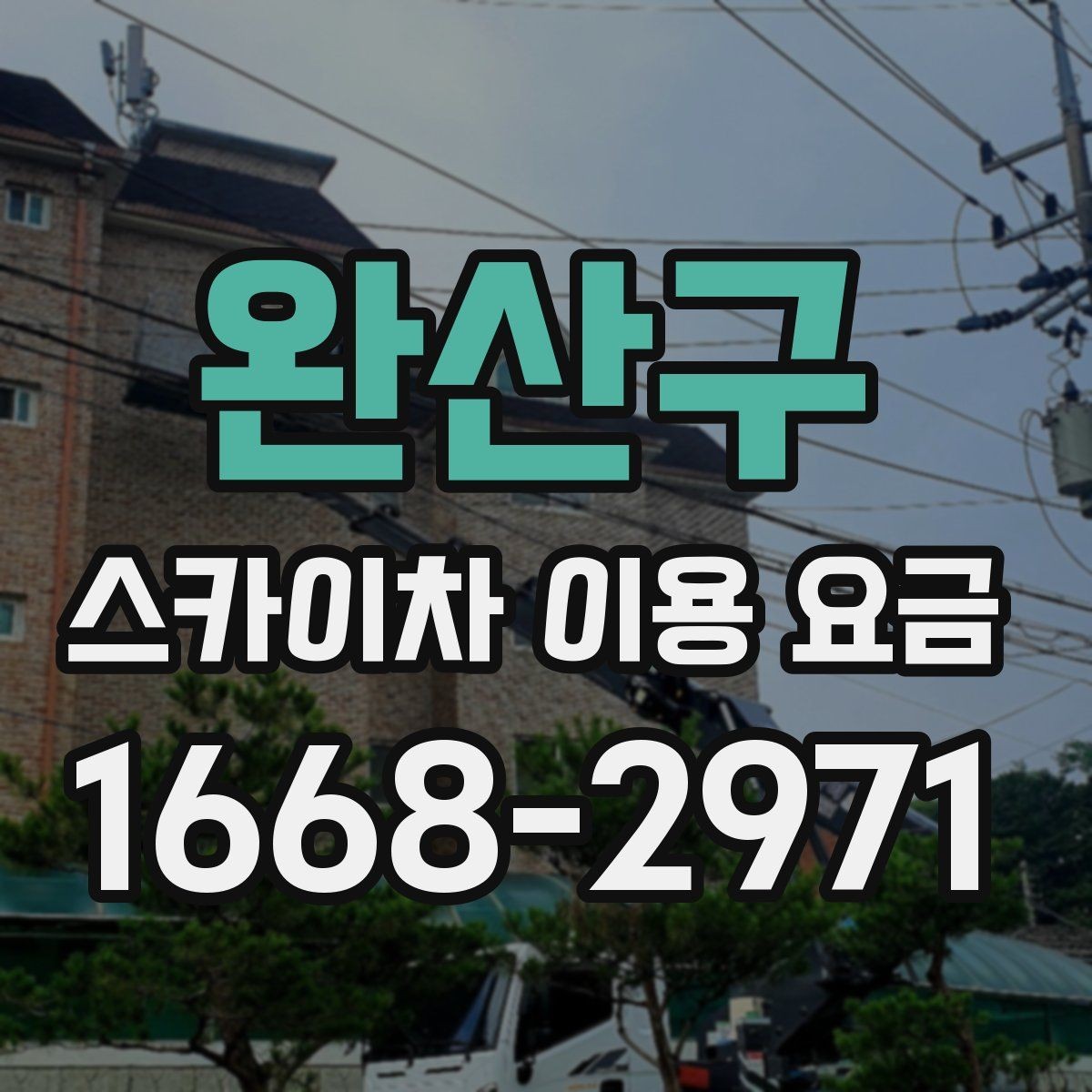완산구 스카이차 이용 요금 비교를 위한 현실적인 기준