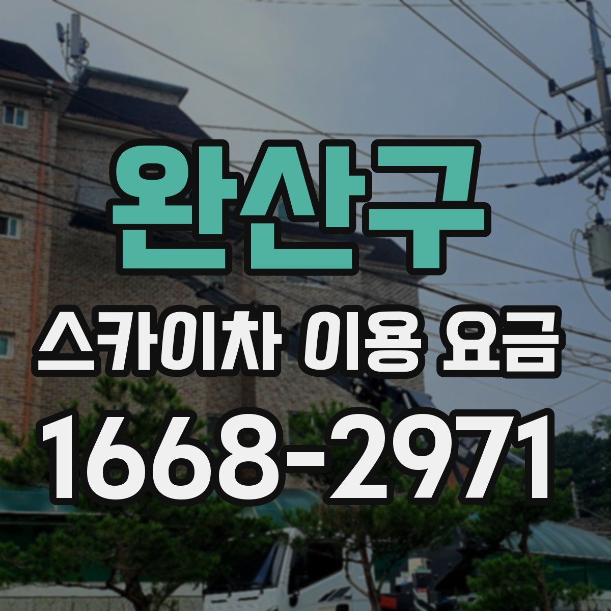 완산구 스카이차 이용 요금