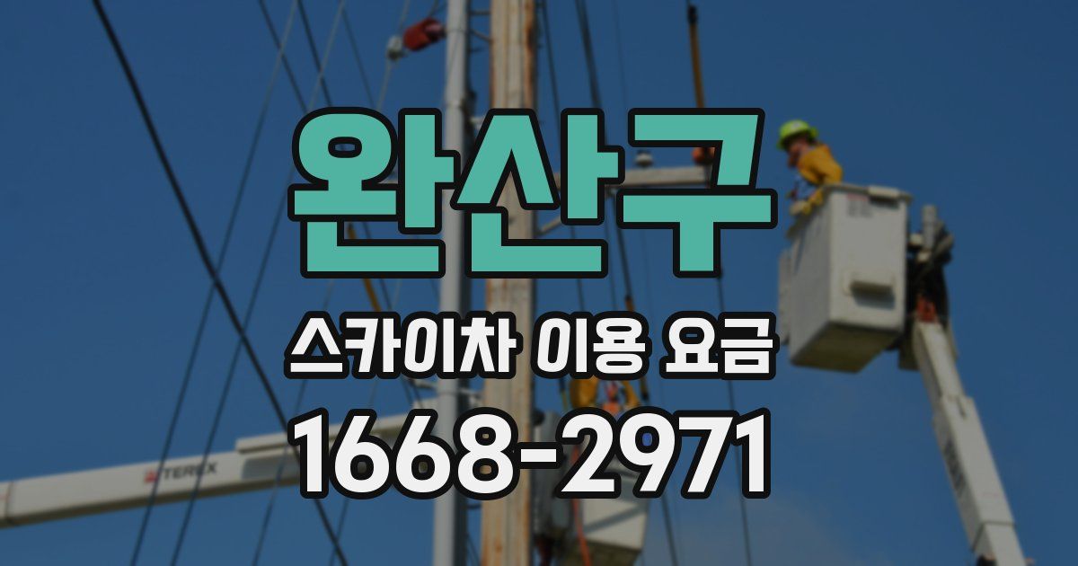 완산구 스카이차 이용 요금